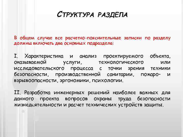 СТРУКТУРА РАЗДЕЛА В общем случае все расчетно-пояснительные записки по разделу должны включать два основных