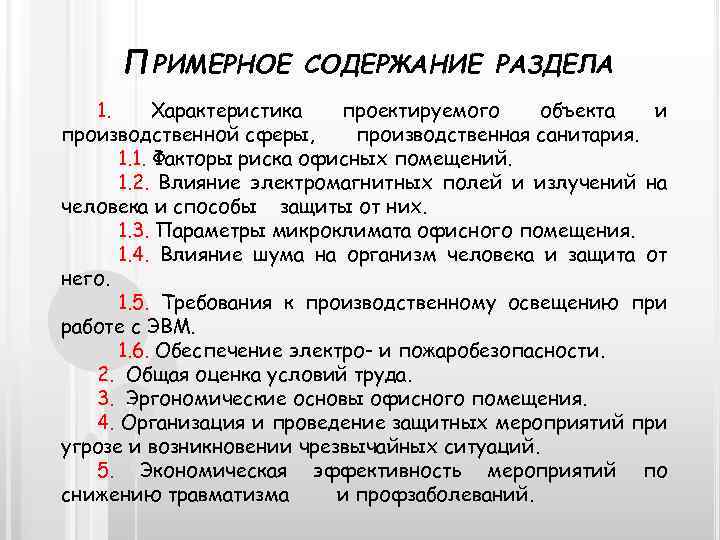 ПРИМЕРНОЕ СОДЕРЖАНИЕ РАЗДЕЛА 1. Характеристика проектируемого объекта и производственной сферы, производственная санитария. 1. 1.