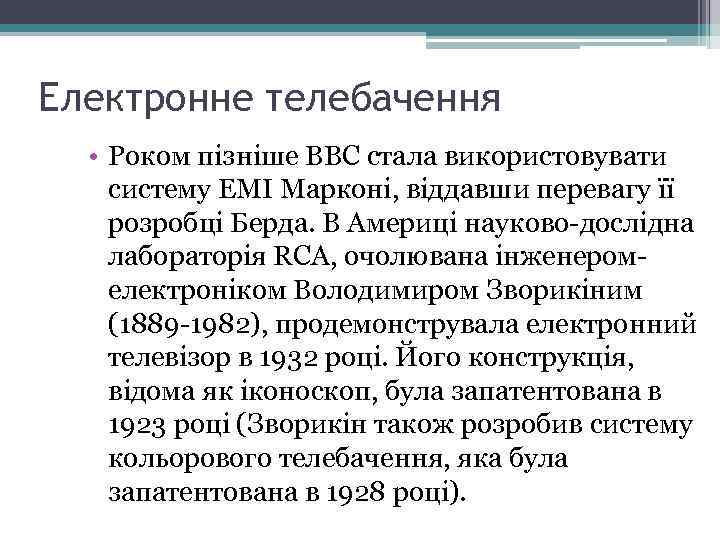 Електронне телебачення • Роком пізніше ВВС стала використовувати систему EMI Марконі, віддавши перевагу її