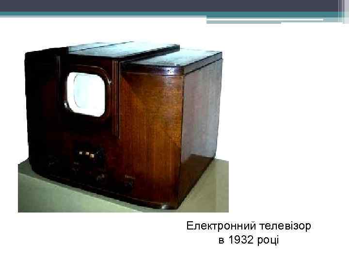 Електронний телевізор в 1932 році 