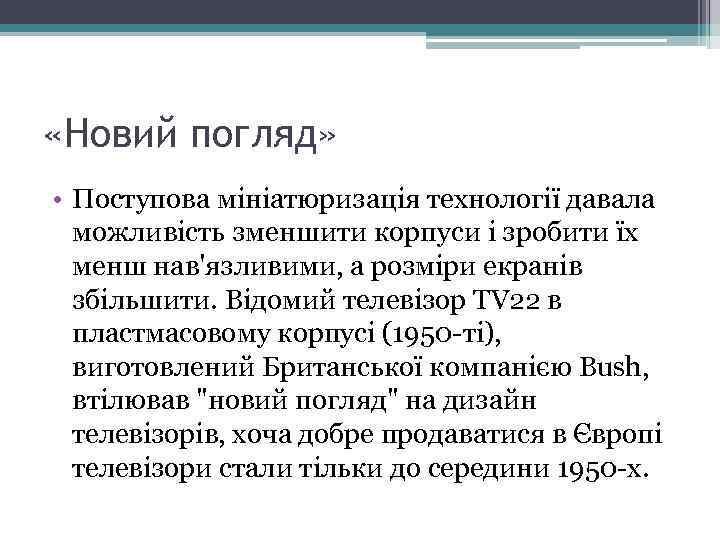  «Новий погляд» • Поступова мініатюризація технології давала можливість зменшити корпуси і зробити їх