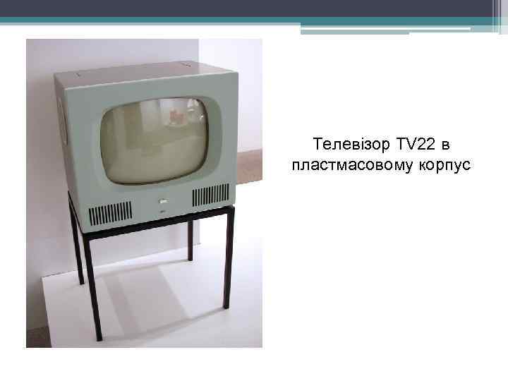 Телевізор TV 22 в пластмасовому корпус 
