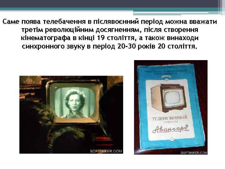 Саме поява телебачення в післявоєнний період можна вважати третім революційним досягненням, після створення кінематографа