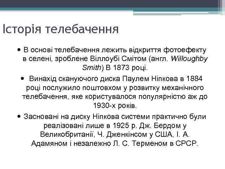 Історія телебачення В основі телебачення лежить відкриття фотоефекту в селені, зроблене Віллоубі Смітом (англ.