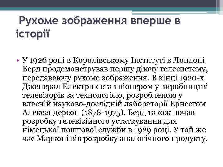  Рухоме зображення вперше в історії • У 1926 році в Королівському Інституті в