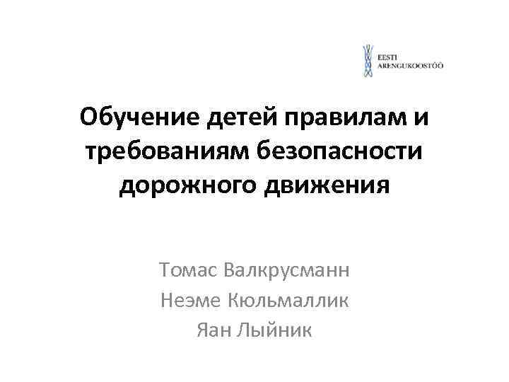 Обучение детей правилам и требованиям безопасности дорожного движения Томас Валкрусманн Неэме Кюльмаллик Яан Лыйник