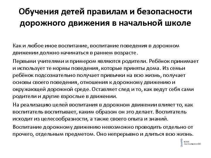 Обучения детей правилам и безопасности дорожного движения в начальной школе Как и любое иное