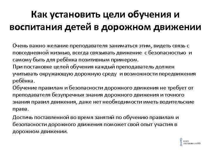 Как установить цели обучения и воспитания детей в дорожном движении Очень важно желание преподавателя