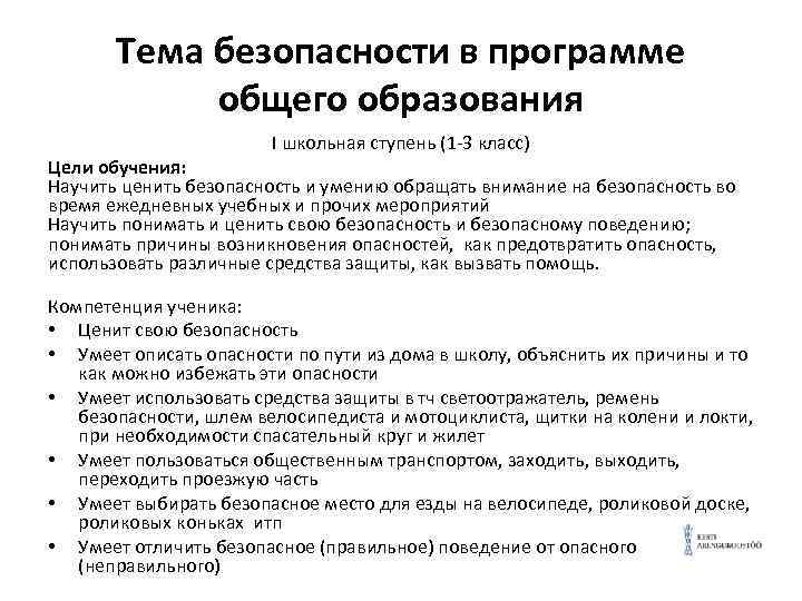 Тема безопасности в программе общего образования I школьная ступень (1 -3 класс) Цели обучения: