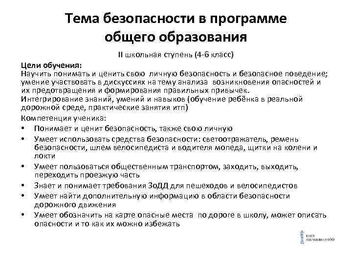 Тема безопасности в программе общего образования II школьная ступень (4 -6 класс) Цели обучения: