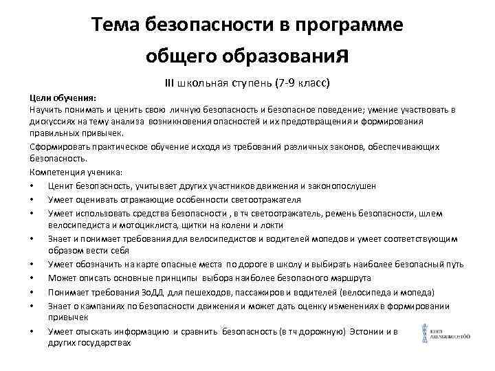 Тема безопасности в программе общего образования III школьная ступень (7 -9 класс) Цели обучения:
