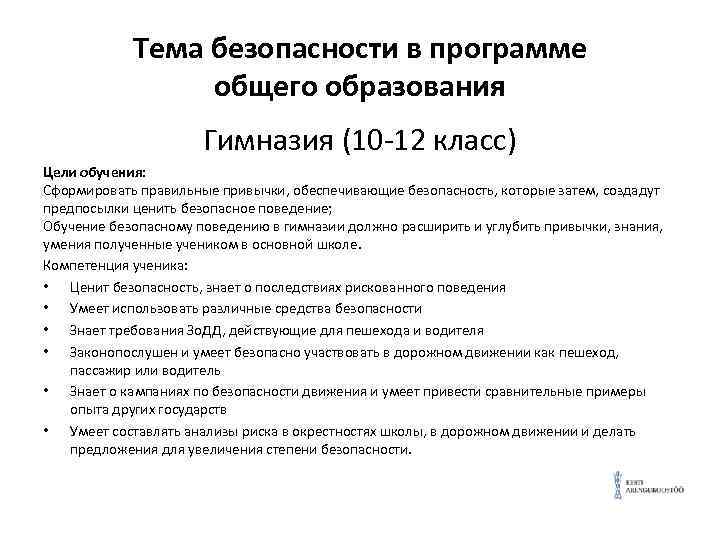 Тема безопасности в программе общего образования Гимназия (10 -12 класс) Цели обучения: Сформировать правильные