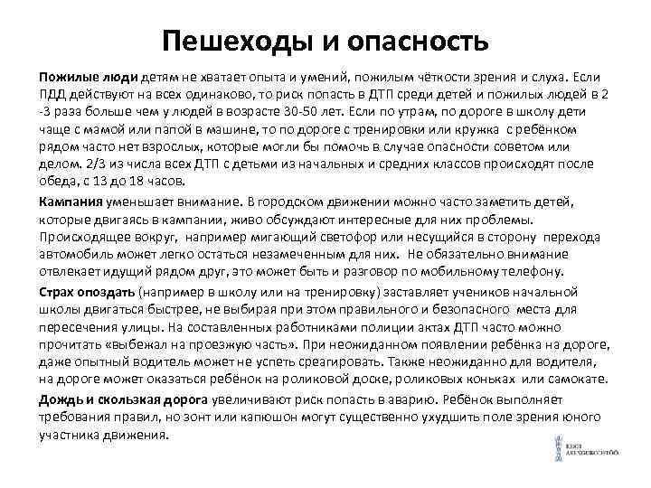 Пешеходы и опасность Пожилые люди детям не хватает опыта и умений, пожилым чёткости зрения