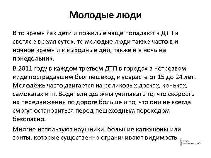 Молодые люди В то время как дети и пожилые чаще попадают в ДТП в