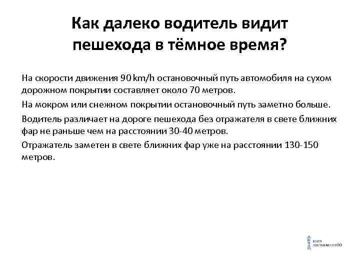 Как далеко водитель видит пешехода в тёмное время? На скорости движения 90 km/h остановочный