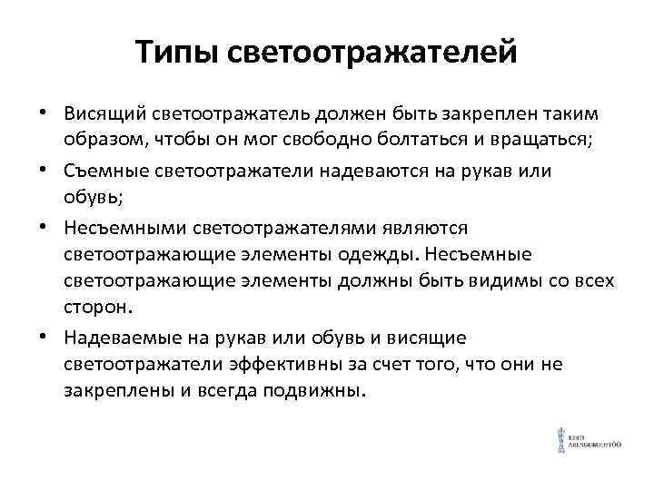 Типы светоотражателей • Висящий светоотражатель должен быть закреплен таким образом, чтобы он мог свободно