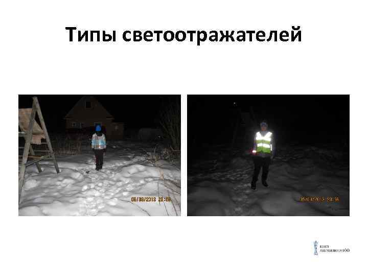 Типы светоотражателей 