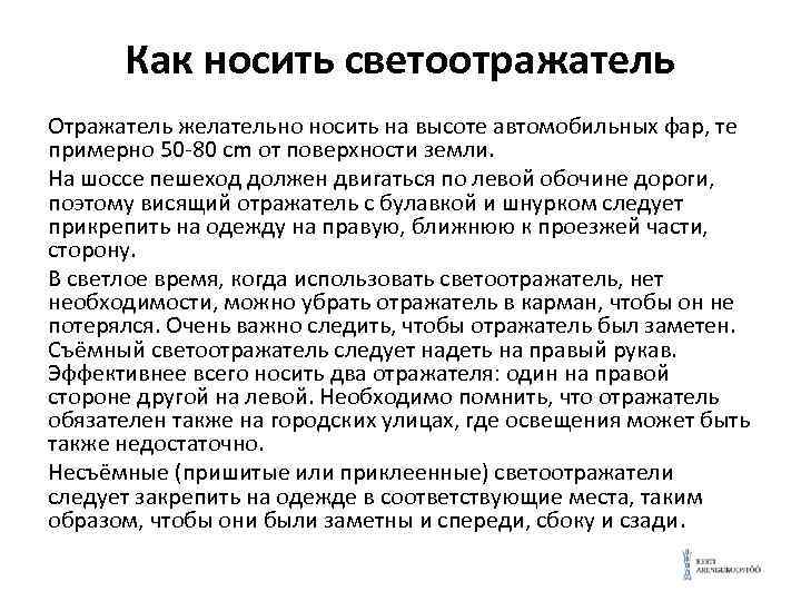 Как носить светоотражатель Отражатель желательно носить на высоте автомобильных фар, те примерно 50 -80