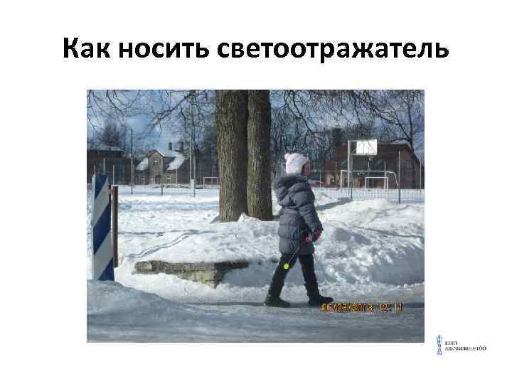 Как носить светоотражатель 