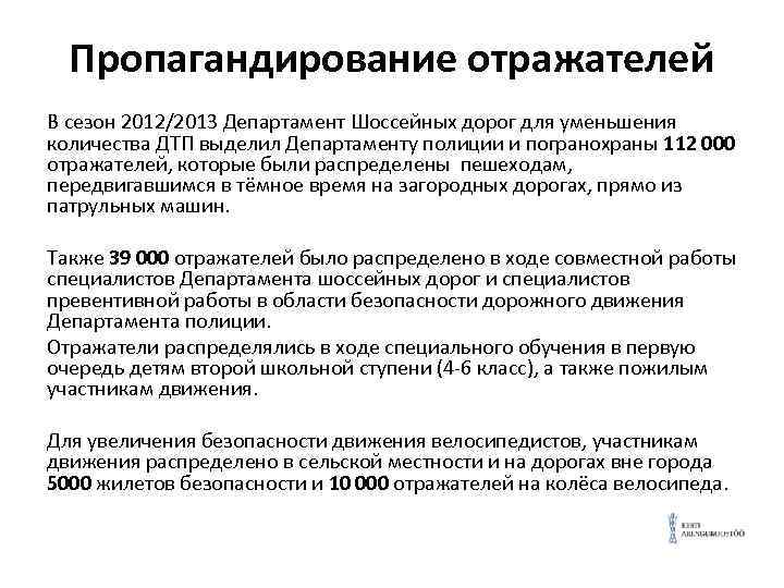 Пропагандирование отражателей В сезон 2012/2013 Департамент Шоссейных дорог для уменьшения количества ДТП выделил Департаменту