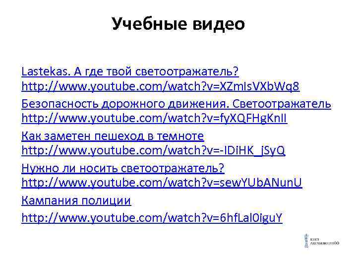 Учебные видео Lastekas. А где твой светоотражатель? http: //www. youtube. com/watch? v=XZm. Is. VXb.