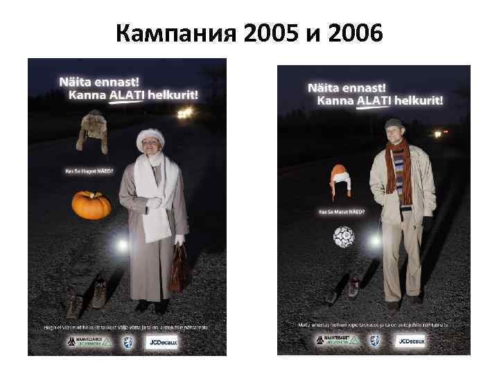 Кампания 2005 и 2006 