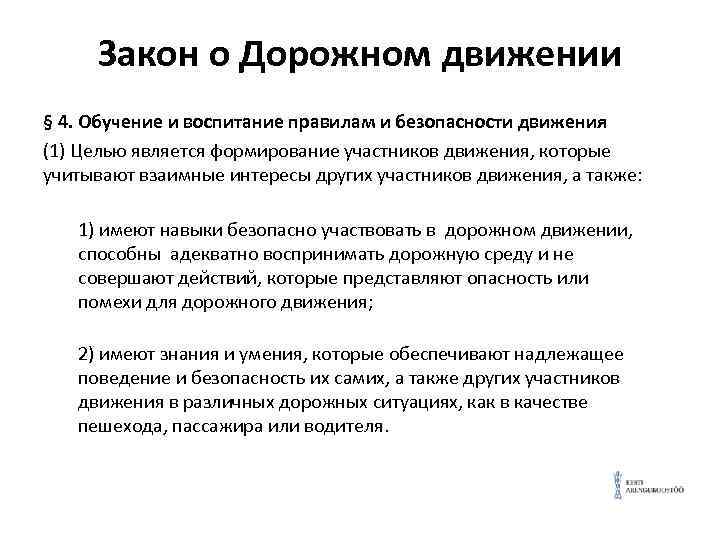 Закон о Дорожном движении § 4. Обучение и воспитание правилам и безопасности движения (1)
