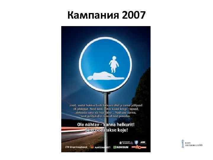 Кампания 2007 