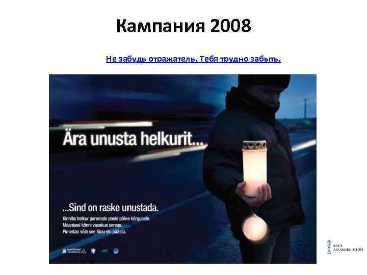 Кампания 2008 Не забудь отражатель. Тебя трудно забыть. 