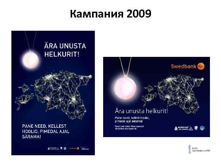 Кампания 2009 
