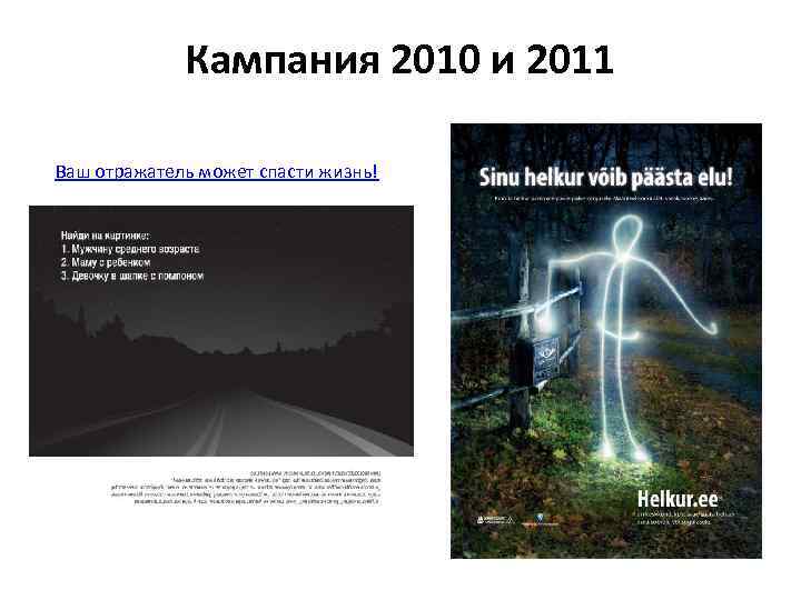 Кампания 2010 и 2011 Ваш отражатель может спасти жизнь! 
