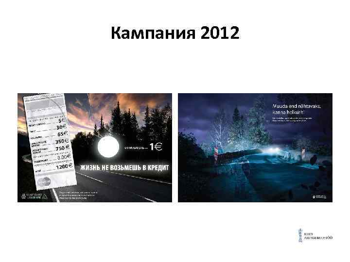 Кампания 2012 