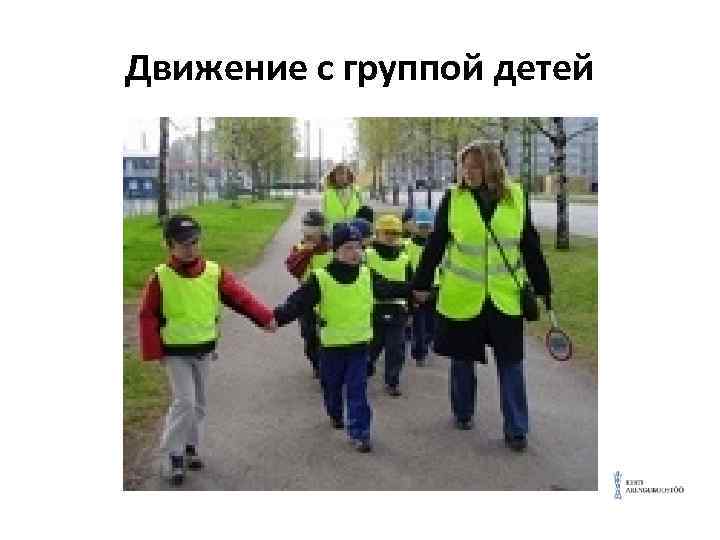 Движение с группой детей 