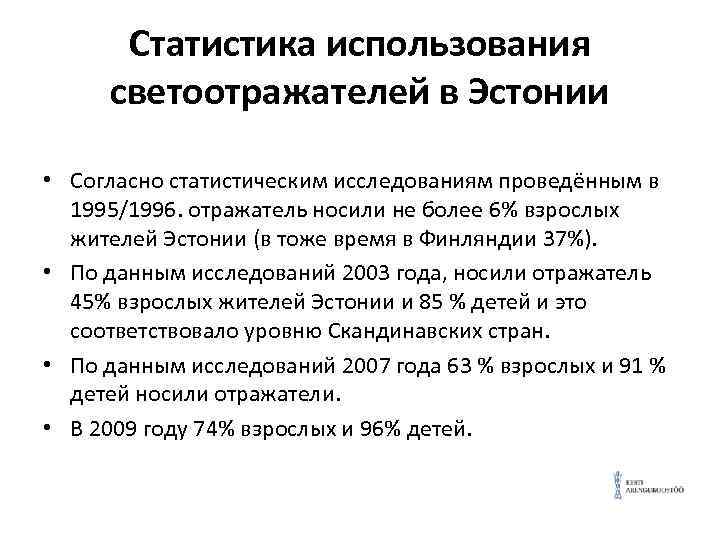 Статистика использования светоотражателей в Эстонии • Согласно статистическим исследованиям проведённым в 1995/1996. отражатель носили
