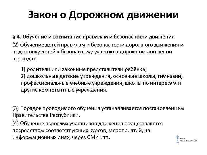Закон о Дорожном движении § 4. Обучение и воспитание правилам и безопасности движения (2)