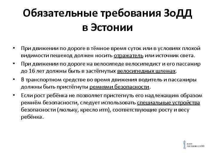 Обязательные требования Зо. ДД в Эстонии • При движении по дороге в тёмное время