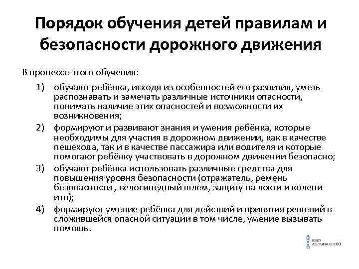 Порядок обучения детей правилам и безопасности дорожного движения В процессе этого обучения: 1) обучают