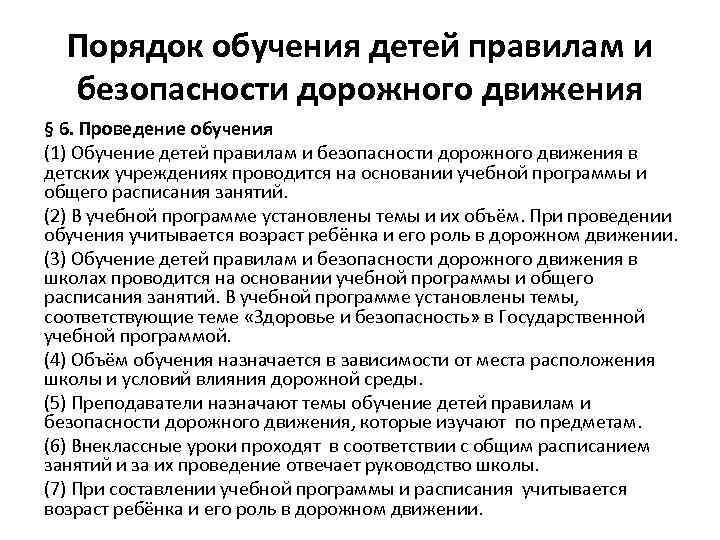 Порядок обучения детей правилам и безопасности дорожного движения § 6. Проведение обучения (1) Обучение