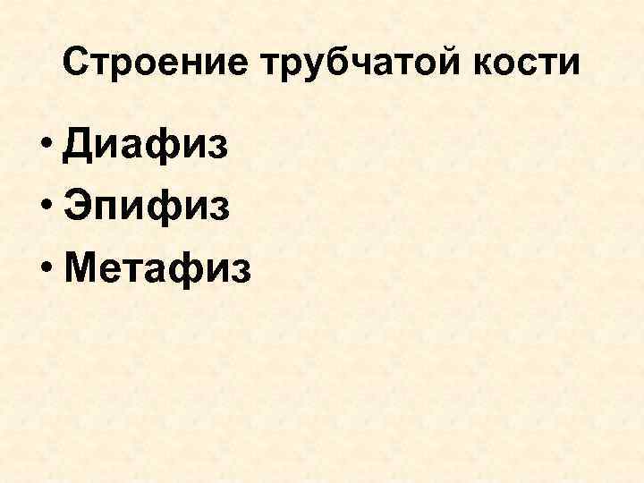 Строение трубчатой кости • Диафиз • Эпифиз • Метафиз 