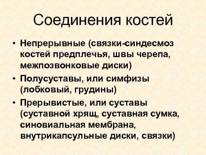 Соединения костей • Непрерывные (связки-синдесмоз костей предплечья, швы черепа, межпозвонковые диски) • Полусуставы, или