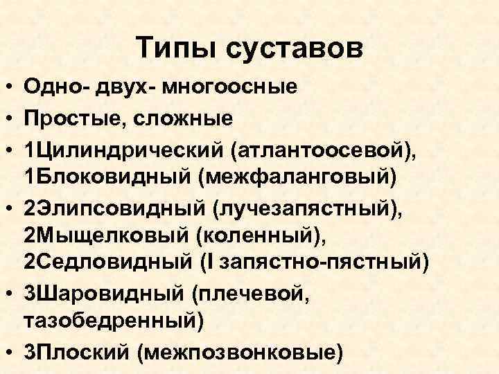 Типы суставов • Одно- двух- многоосные • Простые, сложные • 1 Цилиндрический (атлантоосевой), 1