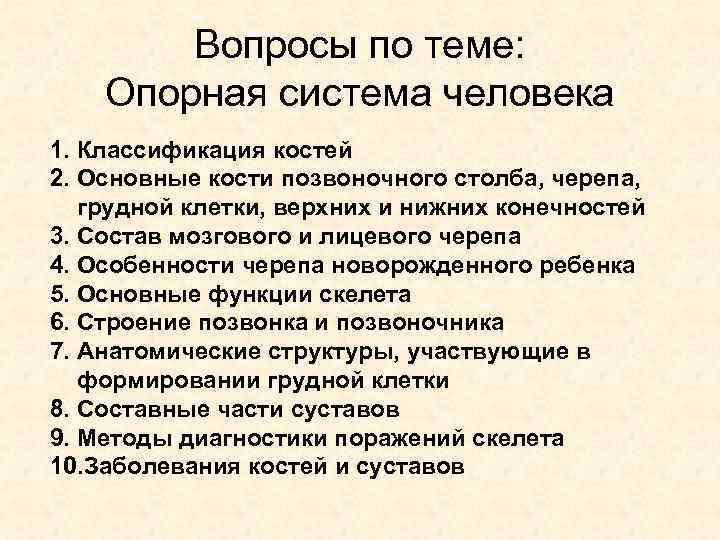 Вопросы по теме: Опорная система человека 1. Классификация костей 2. Основные кости позвоночного столба,