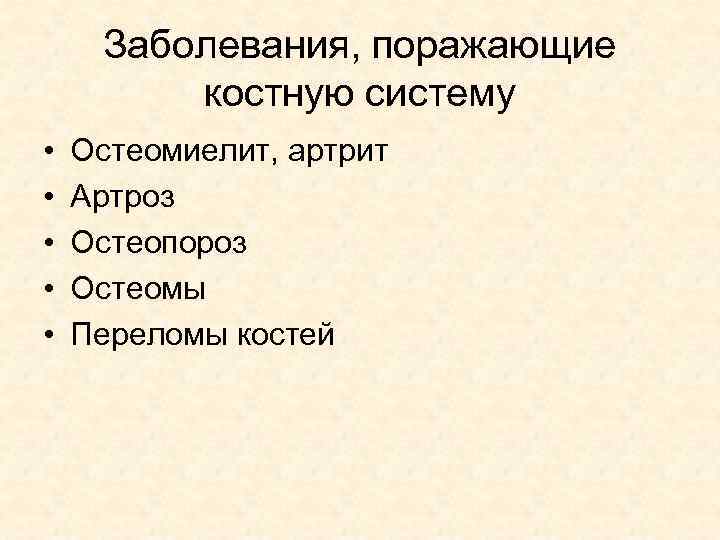 Заболевания, поражающие костную систему • • • Остеомиелит, артрит Артроз Остеопороз Остеомы Переломы костей