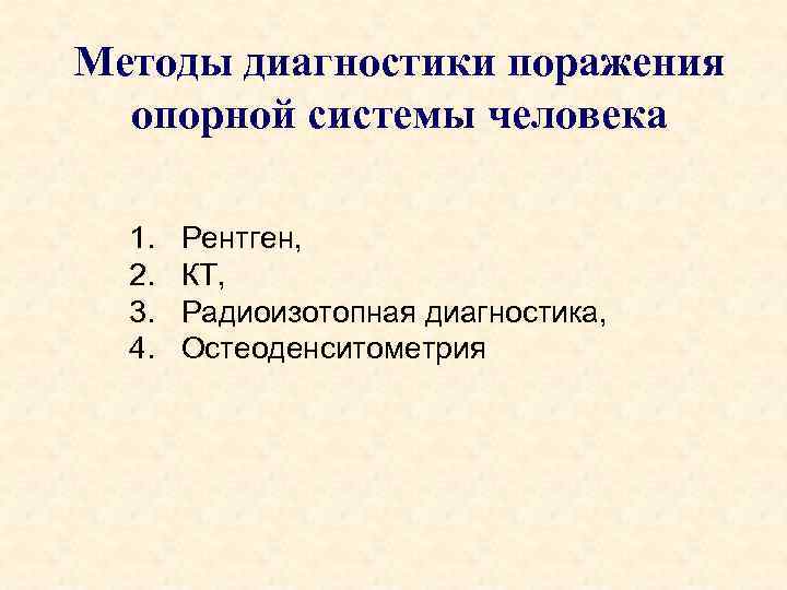 Методы диагностики поражения опорной системы человека 1. 2. 3. 4. Рентген, КТ, Радиоизотопная диагностика,
