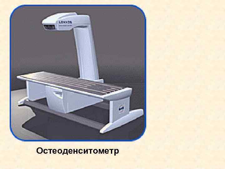 Остеоденситометр 