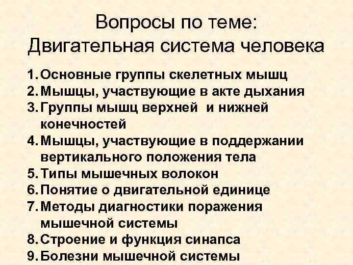 Вопросы по теме: Двигательная система человека 1. Основные группы скелетных мышц 2. Мышцы, участвующие
