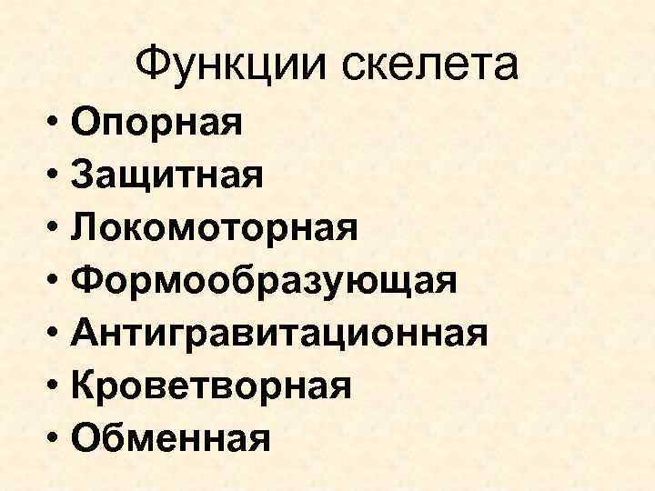 Функции скелета • Опорная • Защитная • Локомоторная • Формообразующая • Антигравитационная • Кроветворная