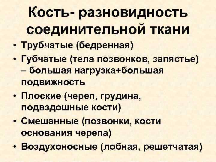 Кость- разновидность соединительной ткани • Трубчатые (бедренная) • Губчатые (тела позвонков, запястье) – большая