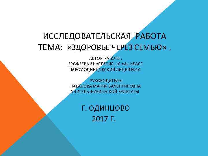  ИССЛЕДОВАТЕЛЬСКАЯ РАБОТА ТЕМА: «ЗДОРОВЬЕ ЧЕРЕЗ СЕМЬЮ» . АВТОР РАБОТЫ: ЕРОФЕЕВА АНАСТАСИЯ, 10 «А»