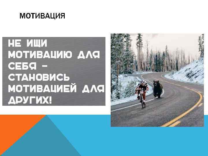 МОТИВАЦИЯ 